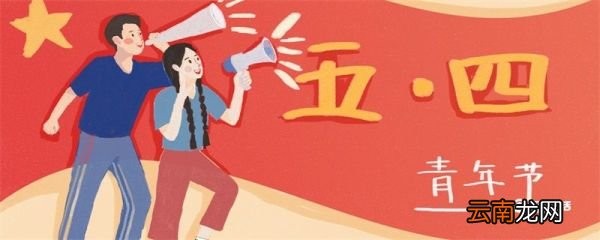 青年节为了纪念什么 青年节是纪念什么