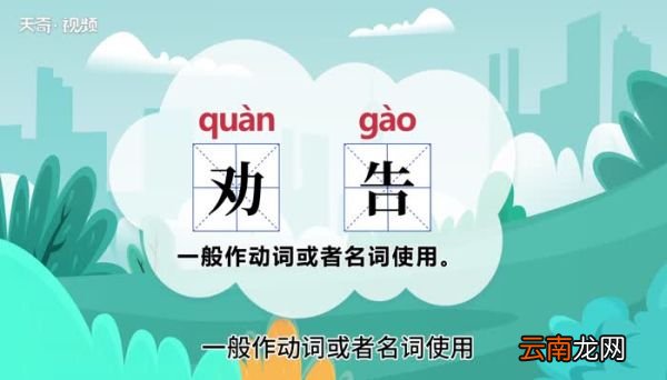 劝告的意思 劝告的意思是什么