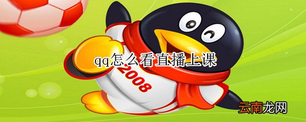 qq怎么看直播上课