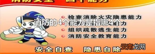 消防的4个能力是指哪4个