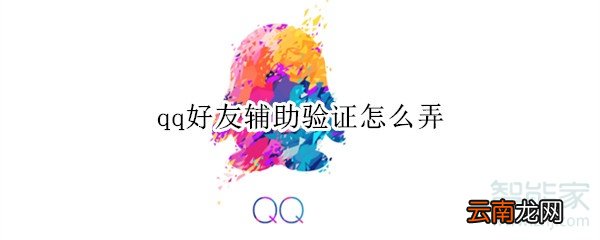 qq好友辅助验证怎么弄
