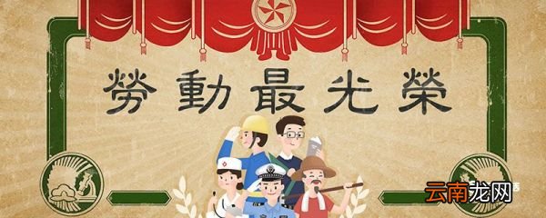 五一节的来历 五一节的来历是怎么来的