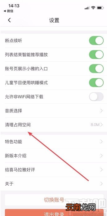 喜马拉雅APP清除缓存数据的方法