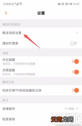 芒果tvAPP关闭系统通知的方法