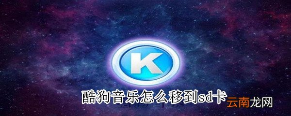 酷狗音乐怎么移到sd卡