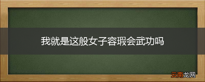 我就是这般女子容瑕会武功吗
