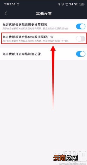 优酷视频APP关闭广告推送的方法