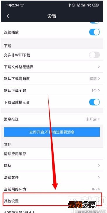 优酷视频APP关闭广告推送的方法