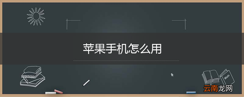 苹果手机怎么用