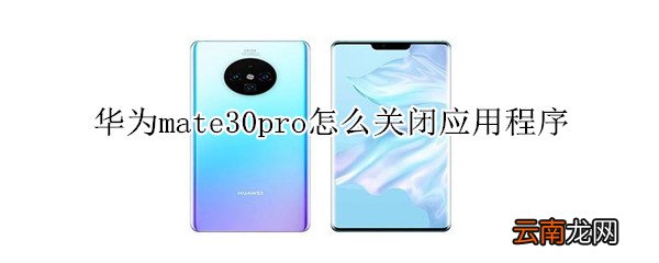 华为mate30pro怎么关闭应用程序