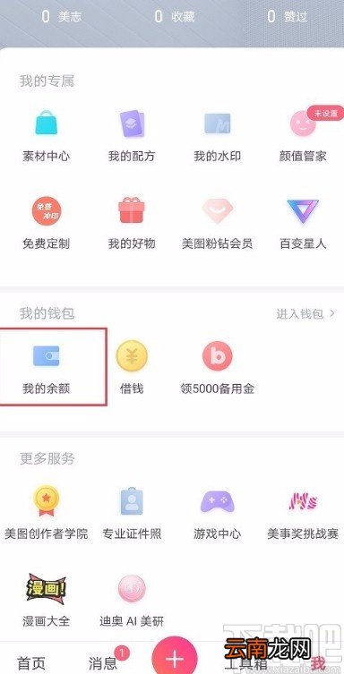 美图秀秀APP查看充值记录的方法