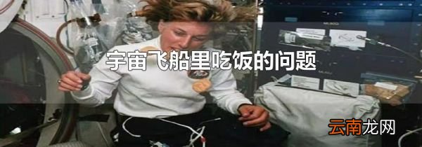 宇宙飞船里吃饭的问题