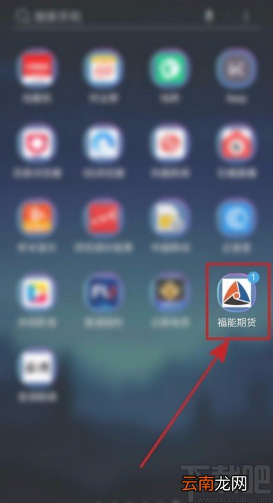 福能期货APP使用黑色主题的方法