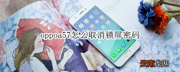 oppoa57怎么取消锁屏密码