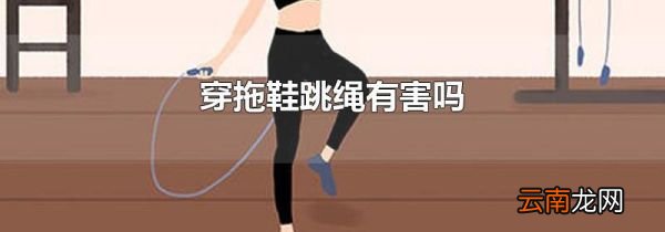 穿拖鞋跳绳有害吗