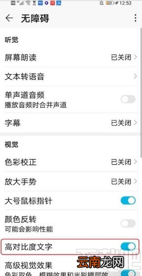 华为手机设置开启高对比度文字的方法