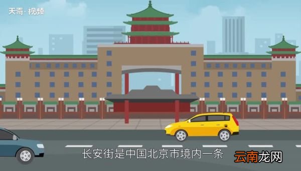 长安街有多长 长安大街有多长