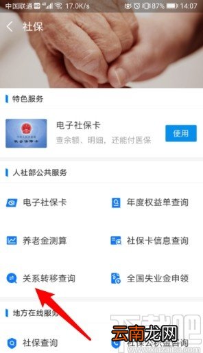 支付宝APP转移社保到新单位的方法步骤