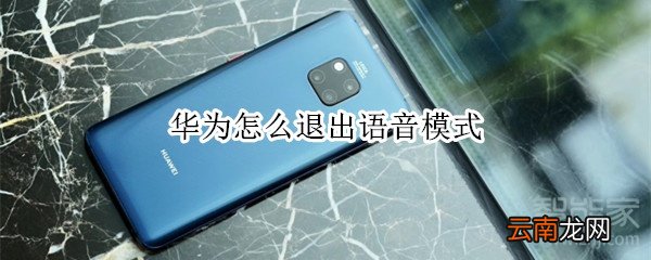 华为怎么退出语音模式