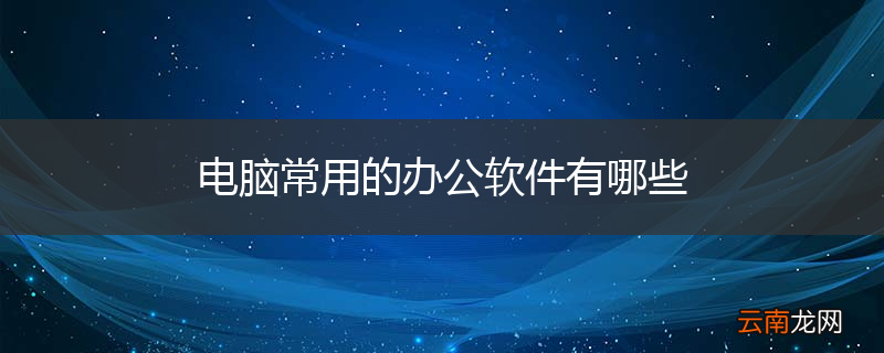电脑常用的办公软件有哪些