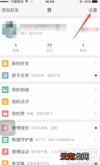 微博APP开启消息通知的方法