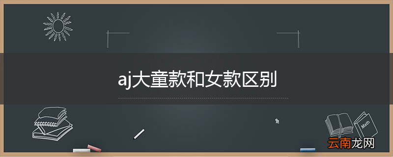 aj大童款和女款区别
