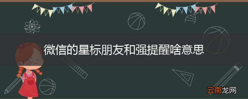 微信的星标朋友和强提醒啥意思