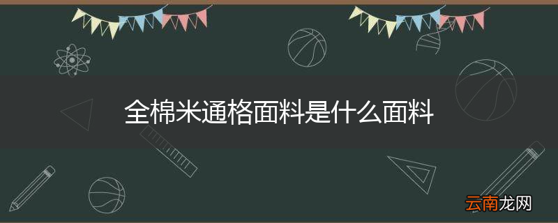 全棉米通格面料是什么面料
