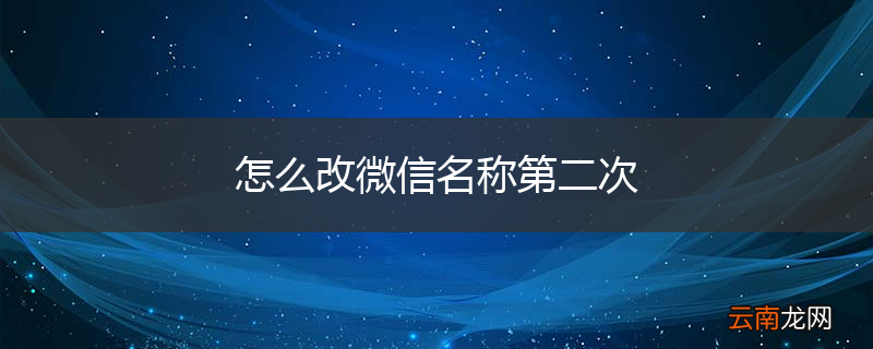 怎么改微信名称第二次