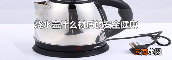 烧水壶什么材质的安全健康
