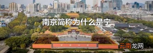 南京简称为什么是宁