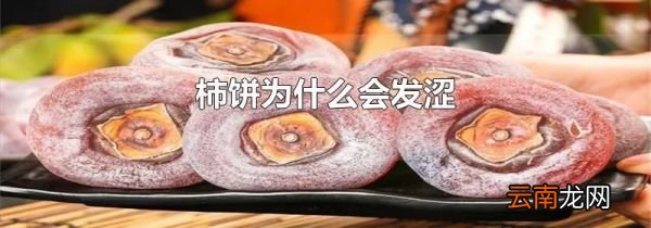 柿饼为什么会发涩