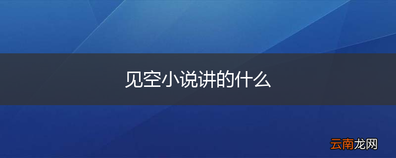 见空小说讲的什么