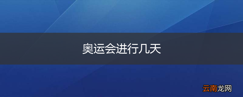 奥运会进行几天
