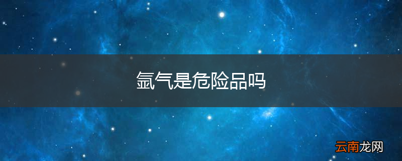 氩气是危险品吗