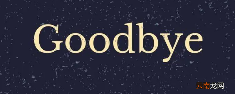 goodbyemisswhite下一句