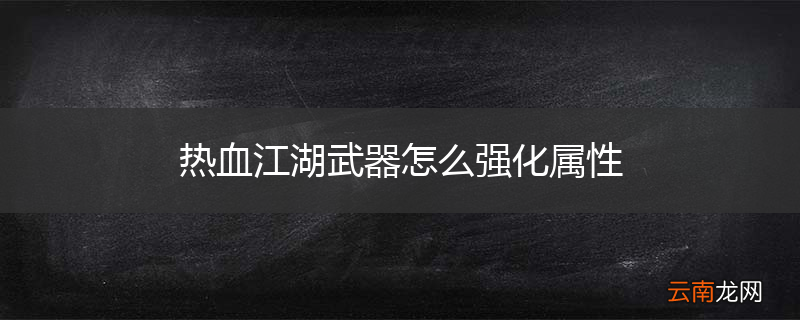 热血江湖武器怎么强化属性