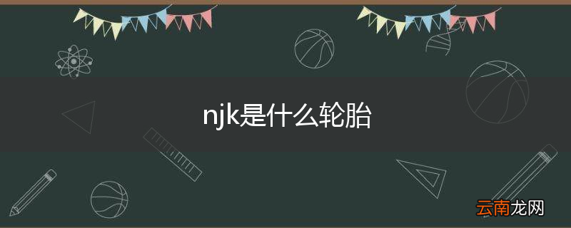 njk是什么轮胎