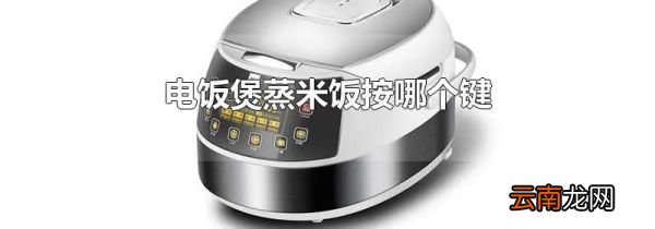 电饭煲蒸米饭按哪个键
