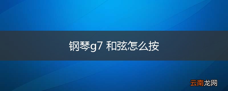 钢琴g7 和弦怎么按