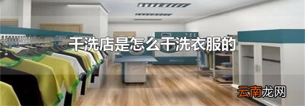干洗店是怎么干洗衣服的