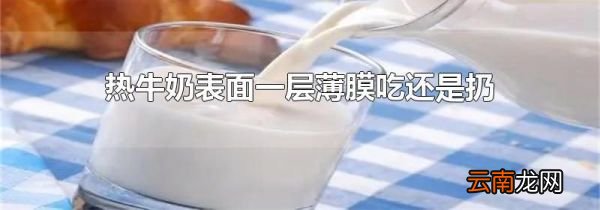 热牛奶表面一层薄膜吃还是扔