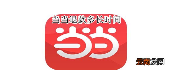 当当退款多长时间