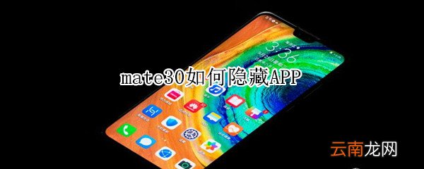mate30如何隐藏APP