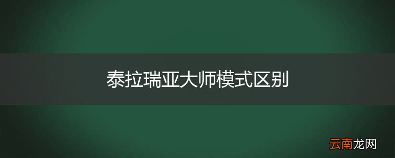 泰拉瑞亚大师模式区别