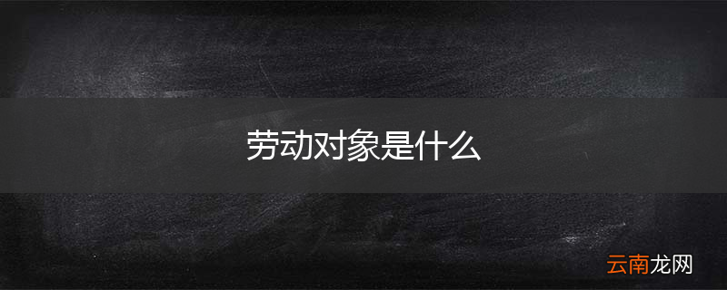 劳动对象是什么
