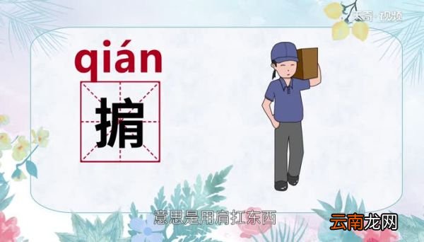 掮怎么读 掮的读音