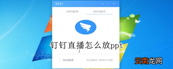 钉钉直播怎么放ppt
