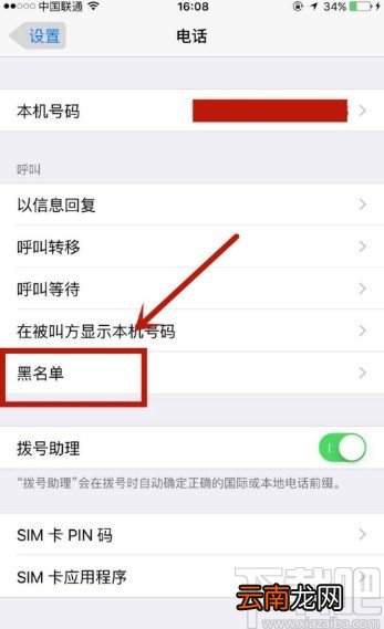 苹果手机取消黑名单的方法
