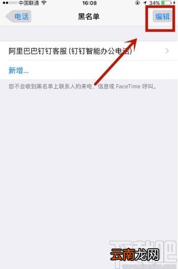 苹果手机取消黑名单的方法